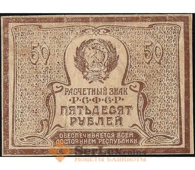 Банкнота РСФСР 50 рублей 1921 Р107 VF арт. 13134
