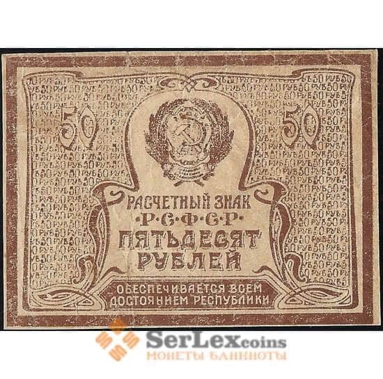 РСФСР 50 рублей 1921 Р107 VF арт. 13134