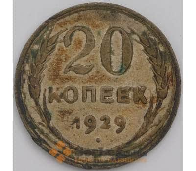 Монета СССР 20 копеек 1929 Y88 VF арт. 29186