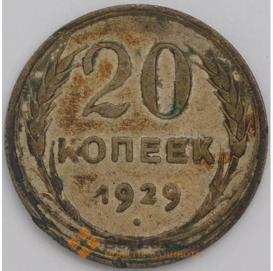 СССР монета 20 копеек 1929 Y88 VF арт. 29186