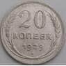 СССР монета 20 копеек 1929 Y88 VF арт. 29186