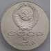 Монета СССР 5 рублей 1987 Y208 UNC 70 лет Советской власти Шайба арт. 37731