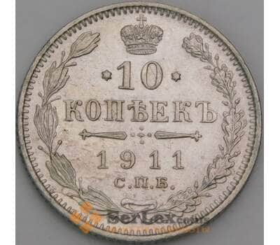 Россия 10 копеек 1911 СПБ ЭБ Y20а AU арт. 50758