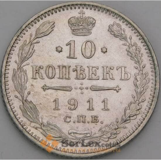 Россия 10 копеек 1911 СПБ ЭБ Y20а AU арт. 50758