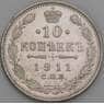 Россия 10 копеек 1911 СПБ ЭБ Y20а AU арт. 50758