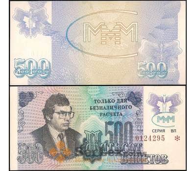 Банкнота Россия МММ 500 билетов 1994 UNC 3-й выпуск надпечатка арт. 29134