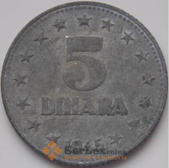 Югославия 5 динаров 1945 КМ28 VF- арт. 8622
