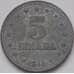 Монета Югославия 5 динаров 1945 КМ28 VF- арт. 8622