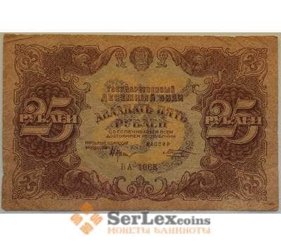 Банкнота РСФСР 25 рублей 1922 VF Государственный денежный знак арт. 12710