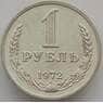 СССР 1 рубль 1972 Y134a.2 AU арт. 14183