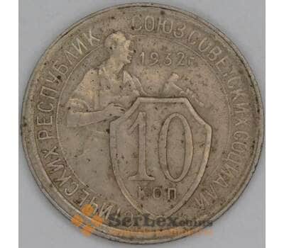 Монета СССР 10 копеек 1932 Y95 VF арт. 29606