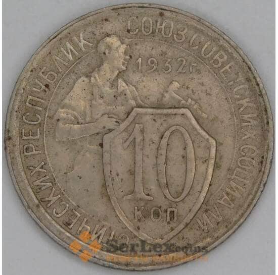 СССР 10 копеек 1932 Y95 VF арт. 29606