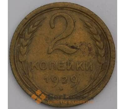 СССР монета 2 копейки 1929 Y92 VF арт. 43946