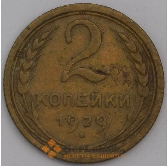 СССР монета 2 копейки 1929 Y92 VF арт. 43946