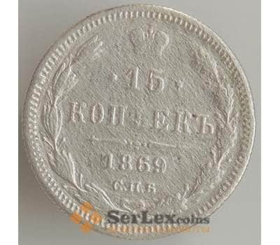 Монета Россия 15 копеек 1869 СПБ HI Y21a F (БАМ)  арт. 9028