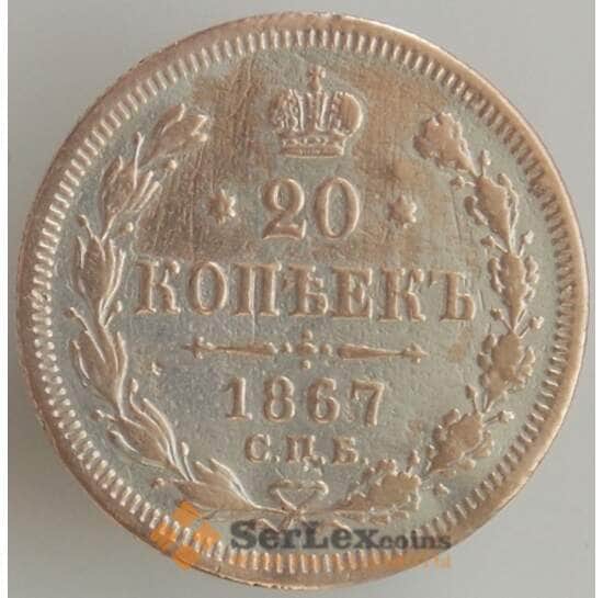 Россия 20 копеек 1867 СПБ HI Y22a F (БАМ)  арт. 9029