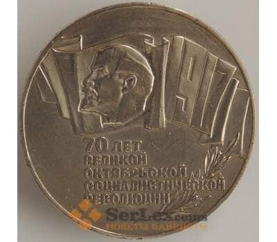 Монета СССР 5 рублей 1987 Y208 VF 70 лет Советской власти (БАМ)  арт. 9032