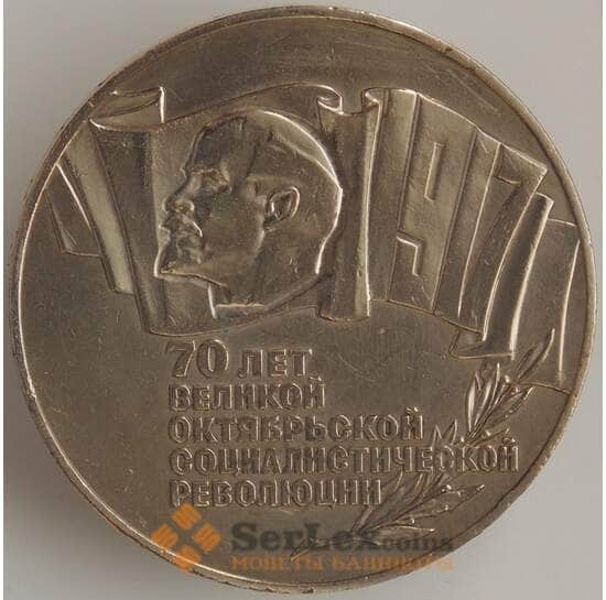 СССР 5 рублей 1987 Y208 VF 70 лет Советской власти (БАМ)  арт. 9032