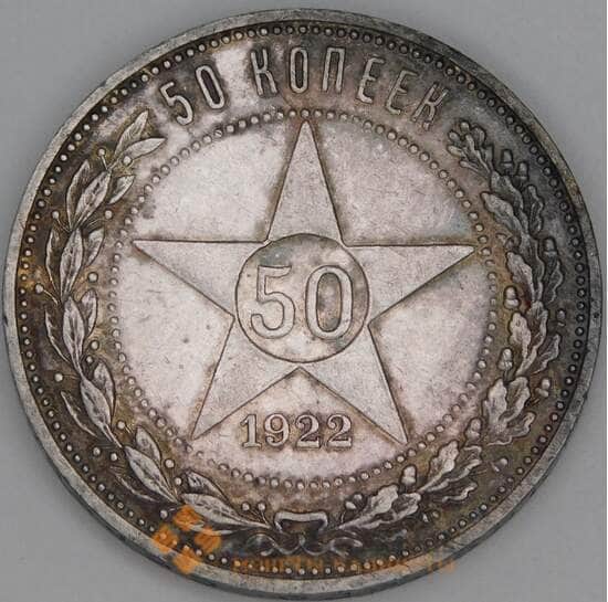 СССР 50 копеек 1922 ПЛ Y83 AU патина арт. 39592