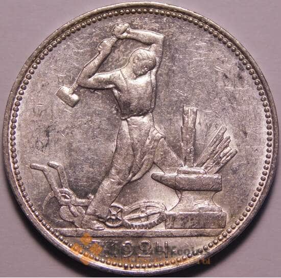 СССР 50 копеек 1924 ПЛ Y89 AU арт. 37897 СССР 50 копеек 1924 ПЛ Y89 AU арт. 37897