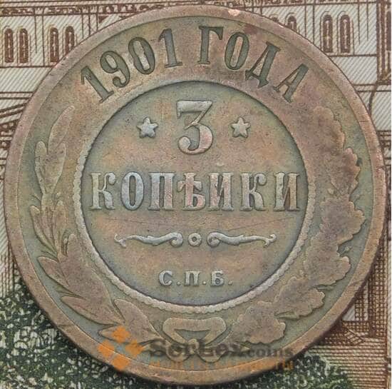 Россия 3 копейки 1901 СПБ F арт. 38185