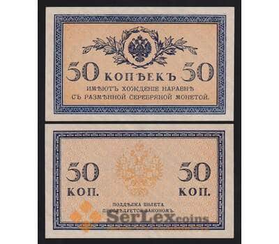 Царская Россия 50 копеек 1915 Р31 UNC арт. 53858
