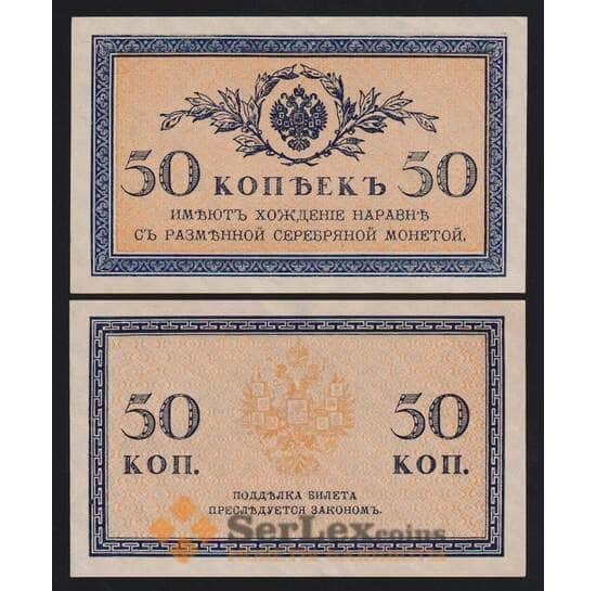 Царская Россия 50 копеек 1915 Р31 UNC арт. 53858
