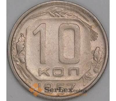 СССР 10 копеек 1957 Y134 XF арт. 51934