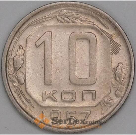 СССР 10 копеек 1957 Y134 XF арт. 51934