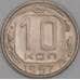 СССР 10 копеек 1957 Y134 XF арт. 51934