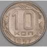 СССР 10 копеек 1957 Y134 XF арт. 51934