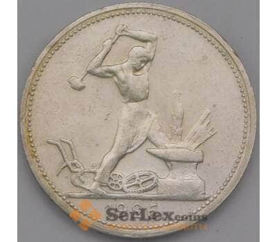 Монета СССР 50 копеек 1926 ПЛ Y89 XF арт. 37760