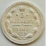Россия 5 копеек 1903 СПБ АР XF Серебро (АСЯ) арт. 8743