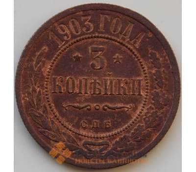 Монета Россия 3 копейки 1903 СПБ VF (БСВ) арт. 8745