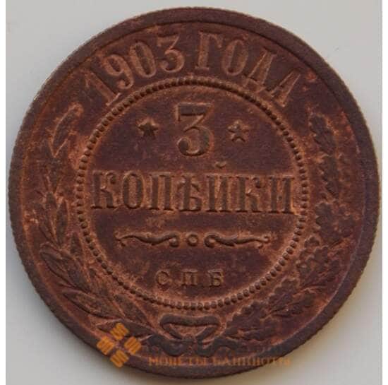 Россия 3 копейки 1903 СПБ VF (БСВ) арт. 8745