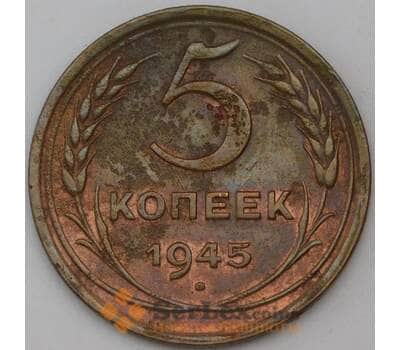 Монета СССР 5 копеек 1945 Y108 VF арт. 23237