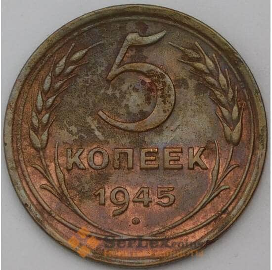 СССР 5 копеек 1945 Y108 VF арт. 23237