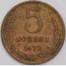 СССР 5 копеек 1973 Y129.а XF арт. 39426