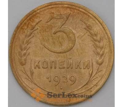 Монета СССР 3 копейки 1929 Y93 XF арт. 22573