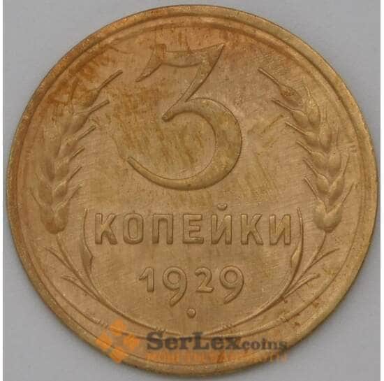 СССР 3 копейки 1929 Y93 XF арт. 22573