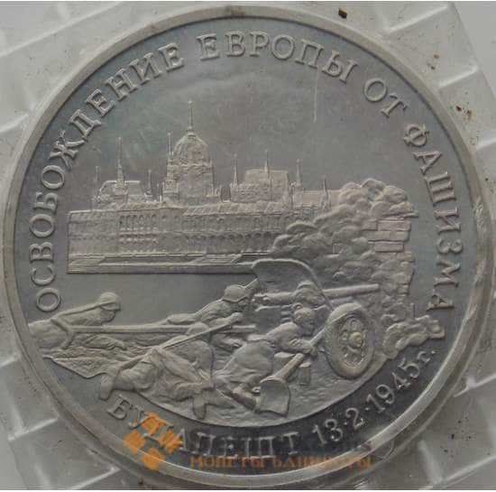 Россия 3 рубля 1995 Будапешт Proof запайка арт. 11301