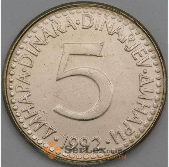 Югославия 5 динар 1992 КМ144 UNC Редкий год арт. 27063