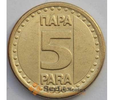Монета Югославия 5 пара 1996 КМ164.2 UNC (J05.19) арт. 17466