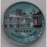 Значок Новосибирск вокзал  арт. 37697
