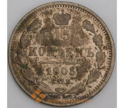 Россия монета 15 копеек 1905 СПБ АР Y21a VG арт. 47926