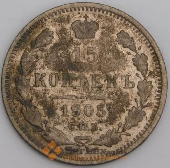 Россия монета 15 копеек 1905 СПБ АР Y21a VG арт. 47926