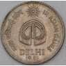 Индия монета 25 пайса 1982 КМ52 XF Азиатские игры арт. 29057