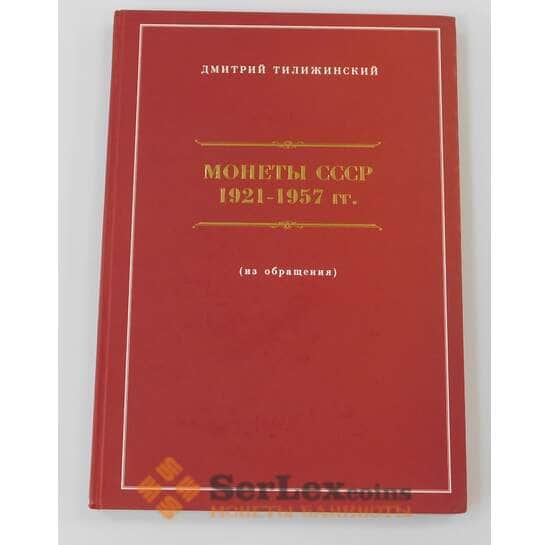 Каталог цветной Д. Тилижинский "Монеты СССР 1921-1957 гг. арт. 38248
