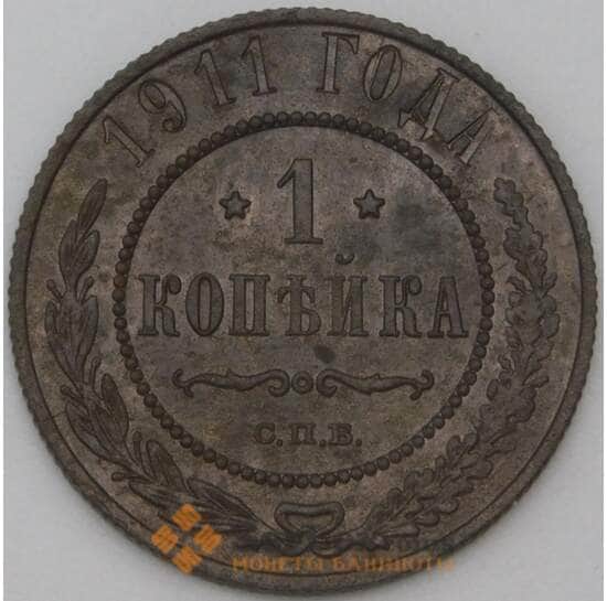 Россия 1 копейка 1911 Y9 F арт. 22298