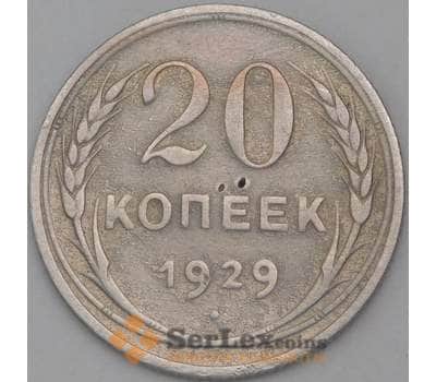 Монета СССР 20 копеек 1929 Y88 F арт. 24005